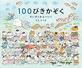 100ぴきかぞく すいぞくかんへいく