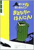 まよなかのはんにん (ぼくはめいたんてい 2)