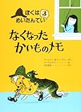 なくなったかいものメモ (ぼくはめいたんてい 3)