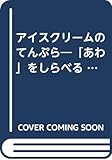 アイスクリームのてんぷら: あわをしらべる (子ども科学図書館)