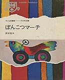 ぽんこつマーチ (子ども図書館)