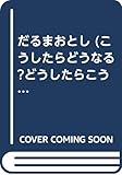 だるまおとし (こうしたらどうなる・どうしたらこうなる)