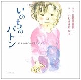 いのちのバトン―97歳のぼくから君たちへ (絆シリーズ)