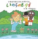 いねむりおじさんとボクくん いのちのもりで (絆シリーズ)