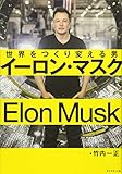 イーロン・マスク 世界をつくり変える男