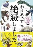わけあって絶滅しました。 世界一おもしろい絶滅したいきもの図鑑