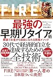FIRE 最強の早期リタイア術 最速でお金から自由になれる究極メソッド