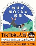勉強が面白くなる瞬間 読んだらすぐ勉強したくなる究極の勉強法