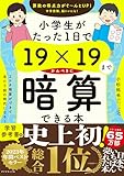 小学生がたった1日で19×19までかんぺきに暗算できる本