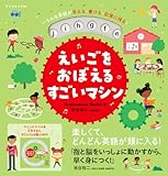 いろんな英語が言える・書ける・記憶に残る！ えいごをおぼえるすごいマシン