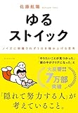 ゆるストイック ── ノイズに邪魔されず１日を積み上げる思考