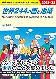 世界244の国と地域 197ヵ国と47地域を旅の雑学とともに解説 (地球の歩き方BOOKS)