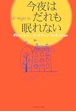 今夜はだれも眠れない (Kids’Night In)