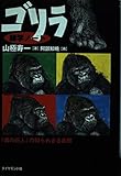 ゴリラ雑学ノート: 森の巨人の知られざる素顔