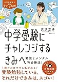 中学受験にチャレンジするきみへ~勉強とメンタルW必勝法!
