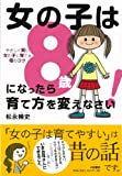 女の子は8歳になったら育て方を変えなさい! ~やさしく賢い女の子に育てるコツ~
