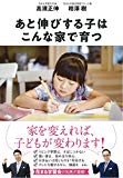あと伸びする子はこんな家で育つ