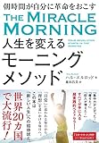 朝時間が自分に革命をおこす 人生を変えるモーニングメソッド