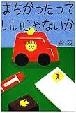 まちがったっていいじゃないか (ちくま文庫 も 4-1)