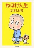 ねぼけ人生〈新装版〉 (ちくま文庫)