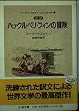 完訳 ハックルベリ・フィンの冒険―マーク・トウェイン・コレクション〈1〉 (ちくま文庫)
