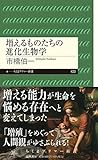増えるものたちの進化生物学 (ちくまプリマー新書 ４２３)