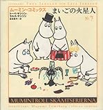 ム-ミン・コミックス (第7巻)