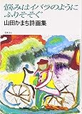 悩みはイバラのようにふりそそぐ: 山田かまち詩画集