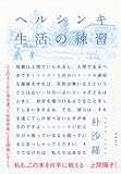 ヘルシンキ 生活の練習 (単行本)