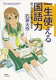 一生使える国語力: 四つの力で文章が読める
