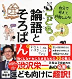 自分で考えて行動しよう！　こども論語とそろばん (単行本)