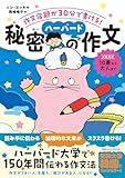 作文宿題が30分で書ける! 秘密のハーバード作文