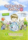 くるくるくるりんまなぶくん: まなぶくんの一日
