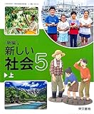 [社会 505] 新編 新しい社会5上 小学校社会科用 文部科学省検定済教科書 [令和6年度] 東京書籍