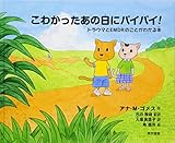 Amazon.co.jp: こわかったあの日に バイバイ! : トラウマとEMDR