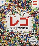 レゴブロックの世界 全面改訂版