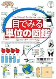 目でみる単位の図鑑