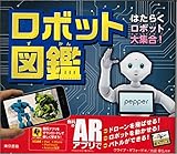 ロボット図鑑: はたらくロボット大集合!