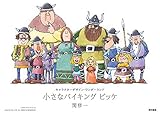 小さなバイキング ビッケ (キャラクターデザイン・ワンダーランド)