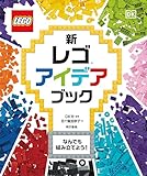 新 レゴアイデアブック