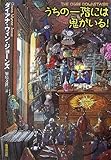 うちの一階には鬼がいる! (sogen bookland)