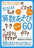 誰でもできる算数あそび60