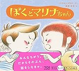 ぼくとマリナちゃん (学校がもっとすきになる絵本シリーズ 2)