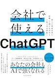 会社で使えるChatGPT: 個人の業務改善も組織への導入&活用も1冊で完全理解!