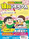 となりのきょうだい 理科でミラクル ふしぎな「人のからだ」編