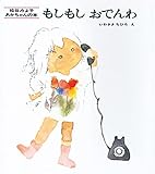 もしもしおでんわ (松谷みよ子 あかちゃんの本)
