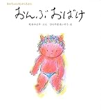 おんぶおばけ (松谷みよ子 あかちゃんのむかしむかし)