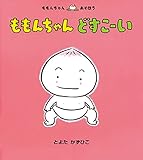 もんちゃんです ももんちゃん どすこーい (ももんちゃん あそぼう)｜mi:te[ミーテ]