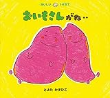 おいもさんがね‥ (おいしいともだち)