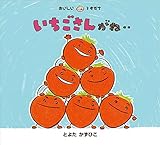 いちごさんがね‥ (おいしいともだち)